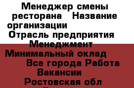 Менеджер смены ресторана › Название организации ­ Burger King › Отрасль предприятия ­ Менеджмент › Минимальный оклад ­ 21 000 - Все города Работа » Вакансии   . Ростовская обл.,Донецк г.